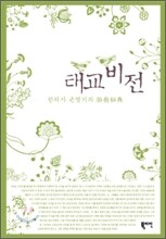 한의사 손영기의 태교비전