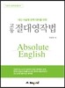 고등 절대 영작법