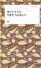 메이지 유신은 어떻게 가능했는가