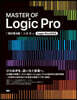 MASTER OF Logic Pro 改訂第4版