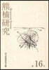 熊楠硏究 16