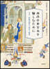 西洋中世寫本を愉しむために