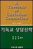 기독교 상담신학