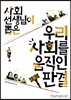 사회 선생님이 뽑은 우리 사회를 움직인 판결