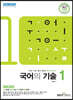 국어의 기술 1