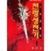 천랑성전기 1-7(완)-김재성-코믹