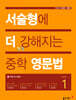서술형에 더 강해지는 중학 영문법 Level 1