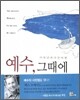 예수, 그때에