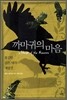 까마귀의 마음