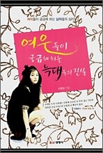 여우들이 궁금해 하는 늑대들의 진실