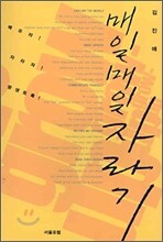 매일 매일 자라기