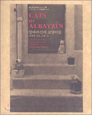 알바이신의 고양이들