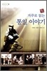 거꾸로 읽는 통일 이야기