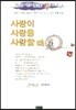 사랑이 사랑을 사랑할 때