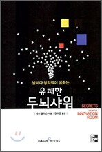 유쾌한 두뇌샤워