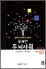 유쾌한 두뇌샤워
