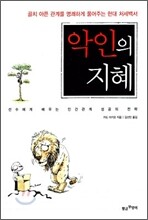 악인의 지혜