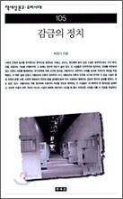 감금의 정치