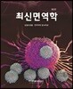 최신면역학