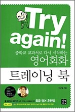 Try again! : 중학교 교과서로 다시 시작하는 영어회화 트레이닝 북