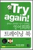 Try again! : 중학교 교과서로 다시 시작하는 영어회화 트레이닝 북