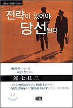 전략이 있어야 당선된다