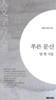 푸른 문신 : 양현 시집