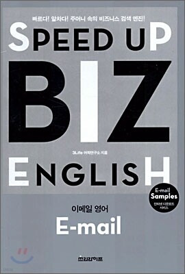 SPEED UP BIZ ENGLISH 이메일 영어
