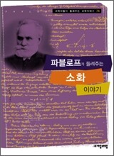 파블로프가 들려주는 소화 이야기