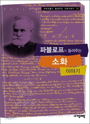 파블로프가 들려주는 소화 이야기