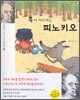 훅이 다시 쓰는 피노키오
