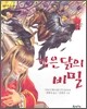 검은 닭의 비밀
