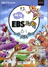 퍼지 EBS 초등과학 6-1 (2006년)