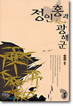 정인홍과 광해군