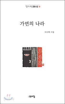 가면의 나라