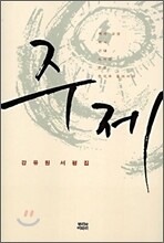 주제