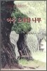 아주 오래된 나무