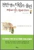 천만 명의 마음을 울린 세상에서 가장 아름다운 이야기