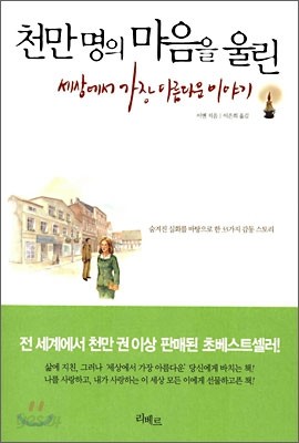 천만 명의 마음을 울린 세상에서 가장 아름다운 이야기