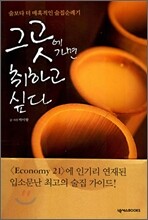 그곳에 가면 취하고 싶다