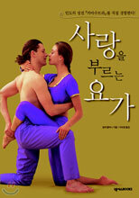 사랑을 부르는 요가
