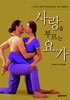 사랑을 부르는 요가