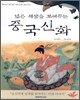 넓은 세상을 보여주는 중국신화