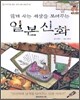 함께 사는 세상을 보여주는 일본 신화