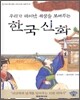 우리가 태어난 세상을 보여주는 한국신화