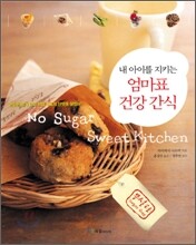 내 아이를 지키는 엄마표 건강 간식