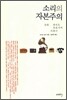 소리의 자본주의