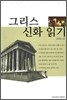 그리스 신화 읽기