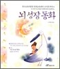 뇌 성장 동화