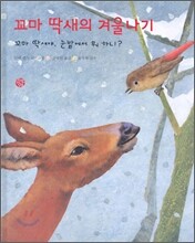 꼬마 딱새의 겨울나기